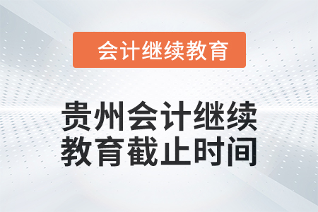 2025年贵州会计继续教育截止时间