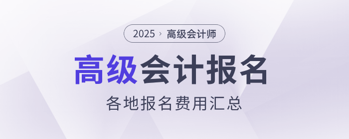 2025年高级会计师报名费用各地区汇总