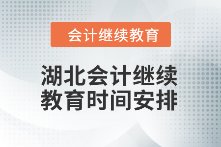 2025年湖北会计继续教育时间安排