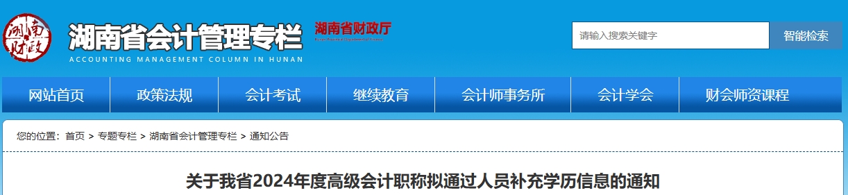 湖南2024年高级会计职称拟通过人员补充学历信息的通知