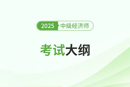 2025年中级经济师考试大纲什么时候公布