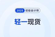 2025年初级会计《轻松过关®一》现货发售！免费试读！