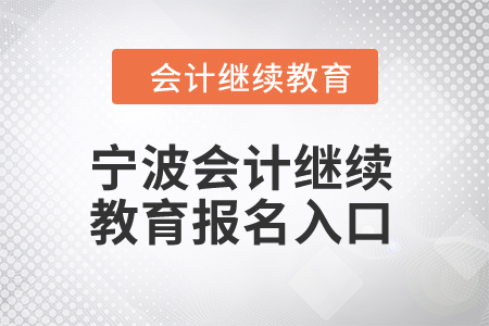 2025年宁波会计继续教育报名入口