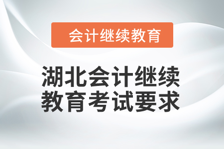 2025年湖北会计继续教育考试要求