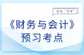 25年税务师《财务与会计》预习阶段知识点汇总，抢先开学！