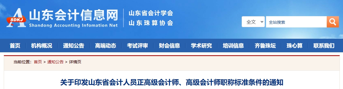 山东省正高级会计师、高级会计师职称标准条件的通知