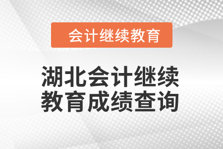 2025年湖北会计继续教育成绩查询