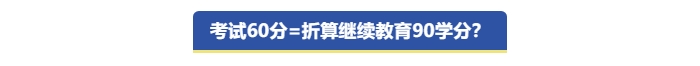 中级会计考试60分折算继续教育90学分？