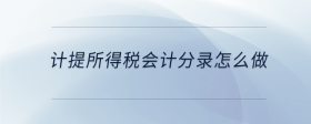 计提所得税会计分录怎么做