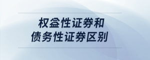 权益性证券和债务性证券区别