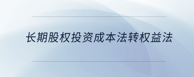 长期股权投资成本法转权益法