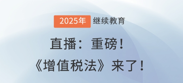 直播：重磅！《增值税法》来了！