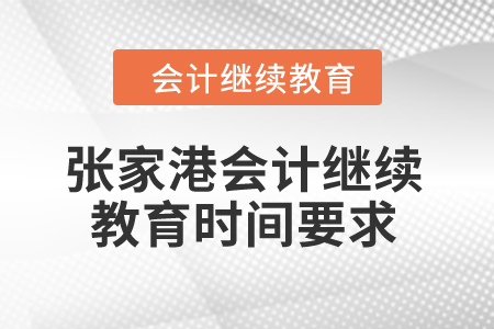 2024年张家港会计继续教育时间要求