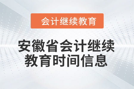 2024年安徽省会计继续教育时间信息