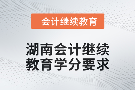 2024年湖南东奥会计继续教育学分要求