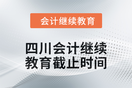 2024年四川会计人员继续教育截止时间