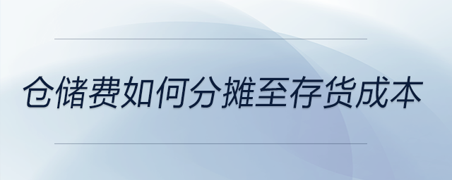 仓储费如何分摊至存货成本