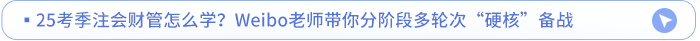 25考季注会财管怎么学？Weibo老师带你分阶段多轮次“硬核”备战