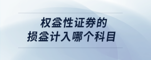 权益性证券的损益计入哪个科目