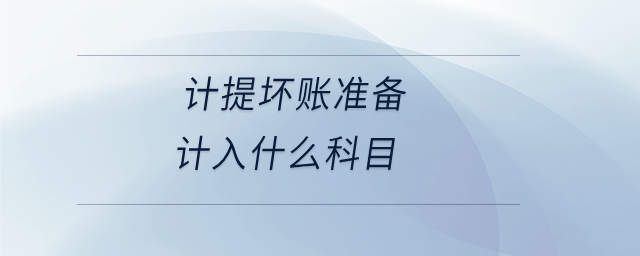 计提坏账准备计入什么科目