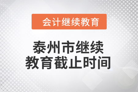 2024年泰州市继续教育截止时间