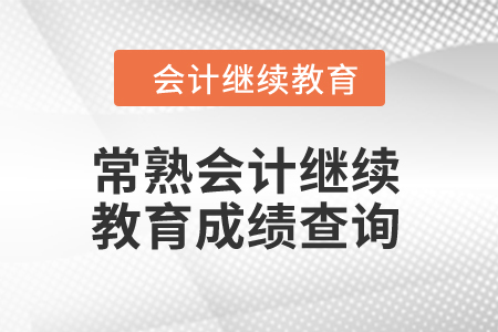 2024年常熟市会计继续教育成绩查询入口