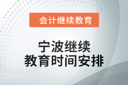 2025年宁波继续教育时间安排