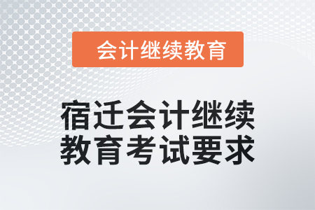 2024年宿迁会计人员继续教育考试要求