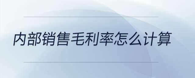 内部销售毛利率怎么计算