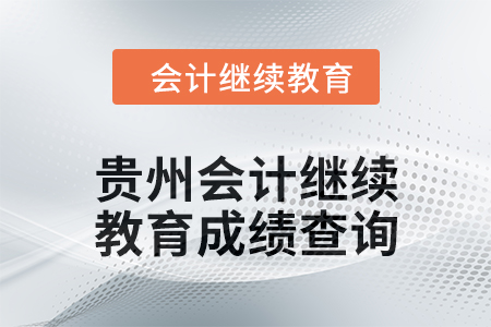 2025年贵州会计继续教育成绩查询方式