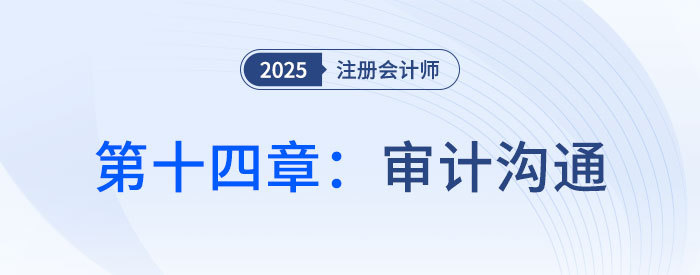 第十四章审计沟通_2025年注会审计抢学记忆树