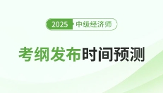 2025年中级经济师考试大纲何时公布？去哪里查看下载？