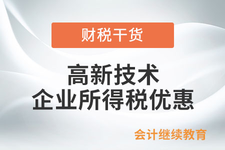 企业何时可以享受高新技术企业所得税优惠？