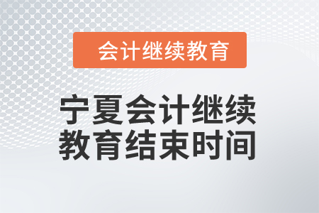 2025年宁夏会计继续教育结束时间