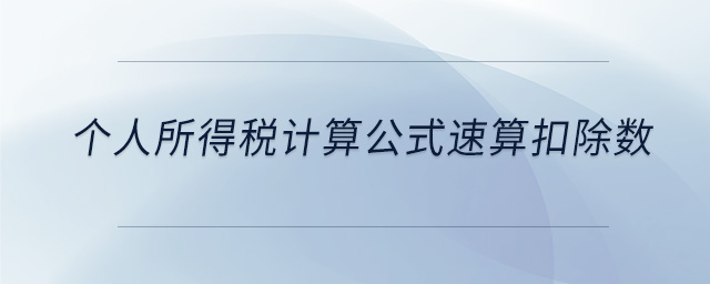 个人所得税计算公式速算扣除数