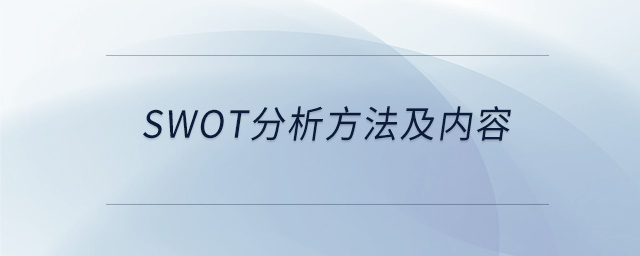 swot分析方法及内容