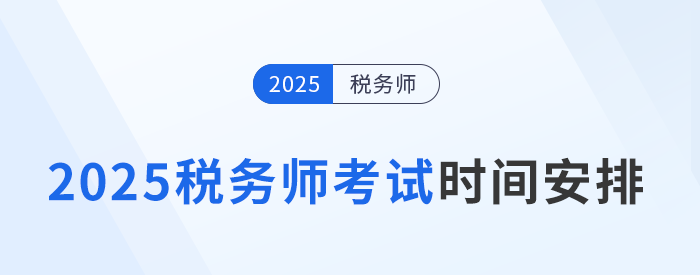 2025年税务师考试日程公布！时间为11月15日-16日