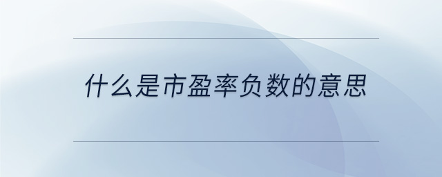 什么是市盈率负数的意思