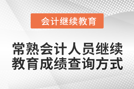 2024年常熟会计人员继续教育成绩查询方式