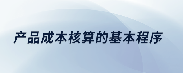 产品成本核算的基本程序