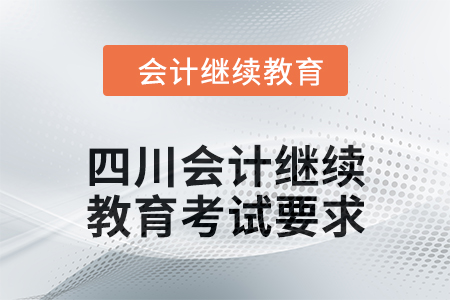 2024年四川会计人员继续教育考试要求