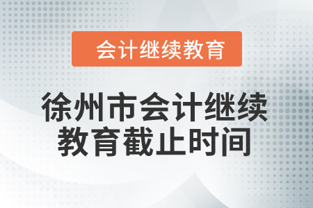 2024年徐州市会计人员继续教育截止时间