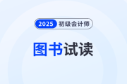 东奥2025年初级会计职称《轻松过关®2》图书免费试读！