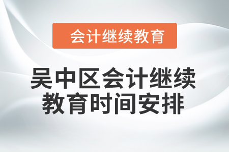 2024年吴中区会计继续教育时间安排