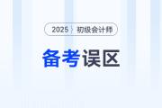 黄洁洵老师总结2025年初级会计《经济法基础》5大备考误区