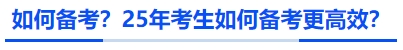 如何备考？25年考生如何备考更高效？