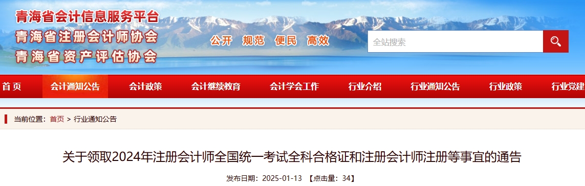 青海：关于领取2024年注册会计师全国统一考试全科合格证的通告