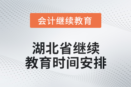 2025年湖北省继续教育时间安排