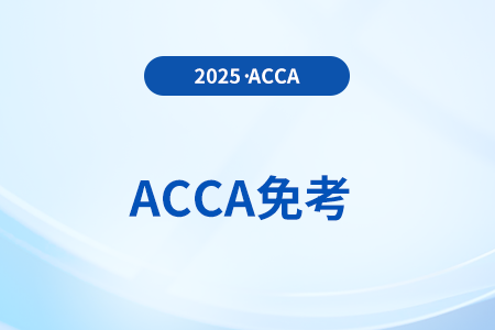 2025年acca免考申请流程及注意事项是什么