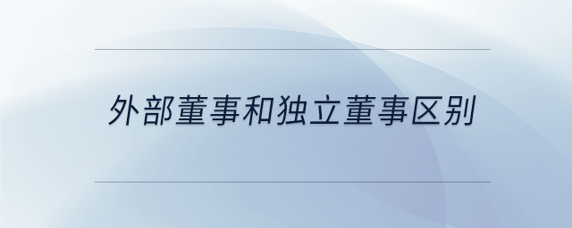 外部董事和独立董事区别